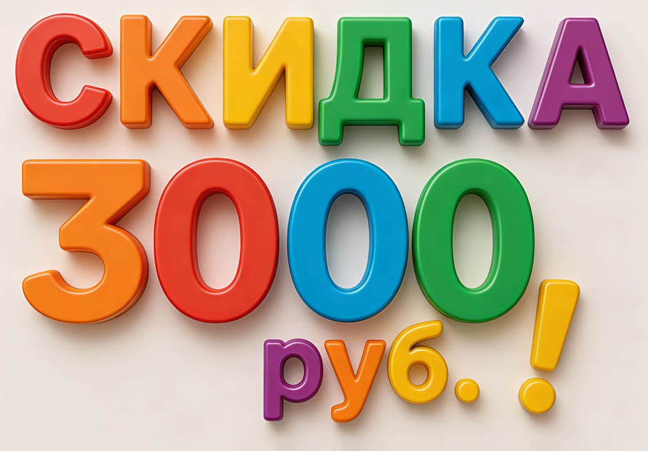 skidka-3000-rub-1.jpg