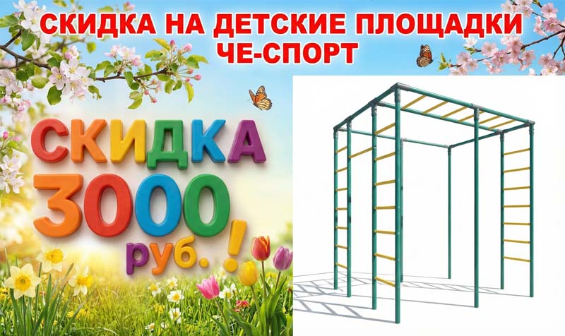 skidka-che-sport-800.jpg